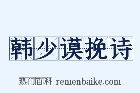 韩少谟挽诗是什么意思的图片